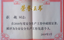 喜报：热烈祝贺金乡公司总经理陈英、汶上公司副总经理刘超 荣获“2018年度安全生产工作先进个人”称号