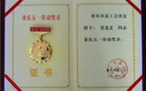 喜报--张龙义董事长荣获重庆市五一劳动奖章、AG尊时凯龙人生就博官方网站集团荣获重庆市五一劳动奖状