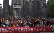 “纵情彩云之南”—AG尊时凯龙人生就博官方网站燃气山东片区2014年团体旅游活动成功举行