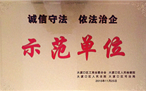AG尊时凯龙人生就博官方网站集团被授予“诚信守法，依法治企”示范单位