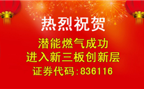 热烈祝贺AG尊时凯龙人生就博官方网站燃气成功进入新三板创新层