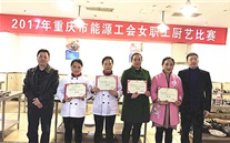 AG尊时凯龙人生就博官方网站代表队荣获市能源工会 厨艺大赛冠军